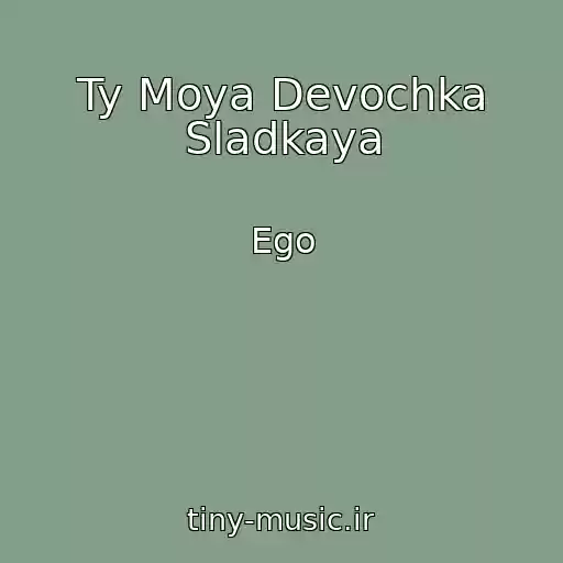 کاور آهنگ Ty Moya Devochka Sladkaya از Ego