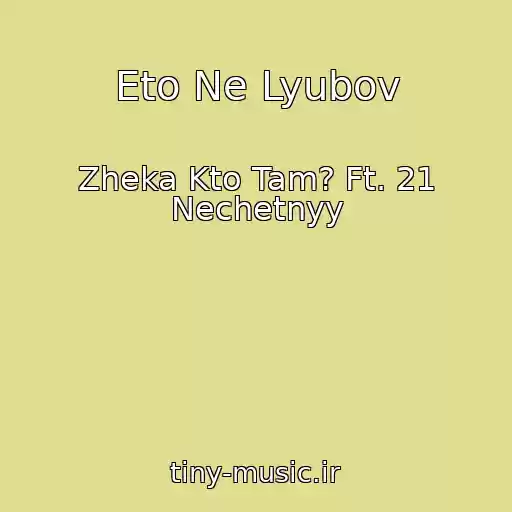 کاور آهنگ Eto Ne Lyubov از Zheka Kto Tam? Ft. 21 Nechetnyy