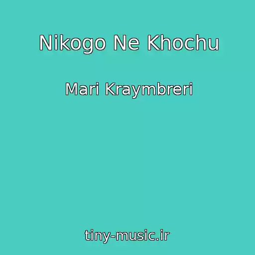 کاور آهنگ Nikogo Ne Khochu از Mari Kraymbreri