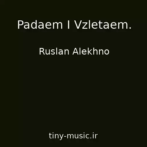 کاور آهنگ Padaem I Vzletaem. از Ruslan Alekhno