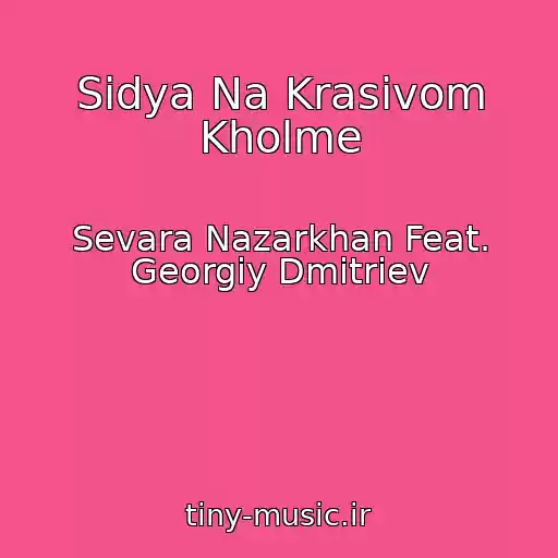 کاور آهنگ Sidya Na Krasivom Kholme از Sevara Nazarkhan Feat. Georgiy Dmitriev