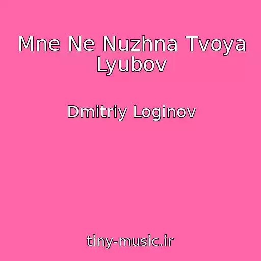 کاور آهنگ Mne Ne Nuzhna Tvoya Lyubov از Dmitriy Loginov