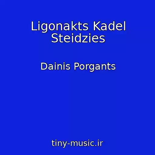 کاور آهنگ Ligonakts Kadel Steidzies از Dainis Porgants