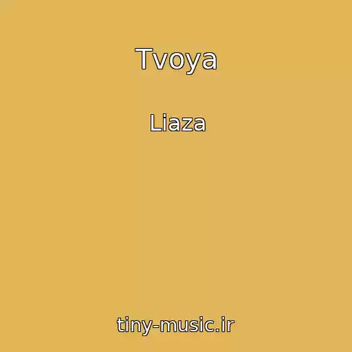 کاور آهنگ Tvoya از Liaza