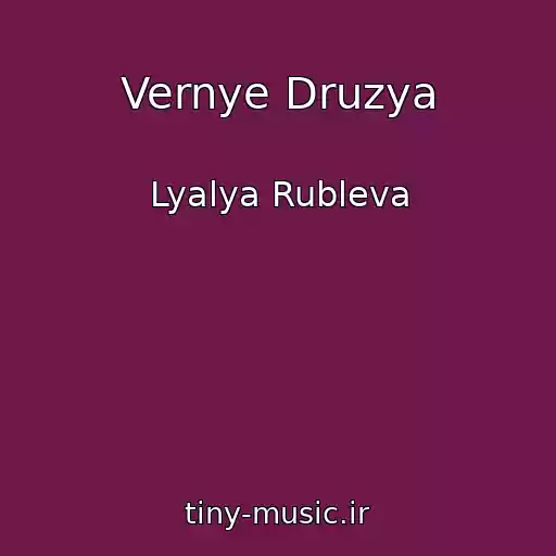 کاور آهنگ Vernye Druzya از Lyalya Rubleva