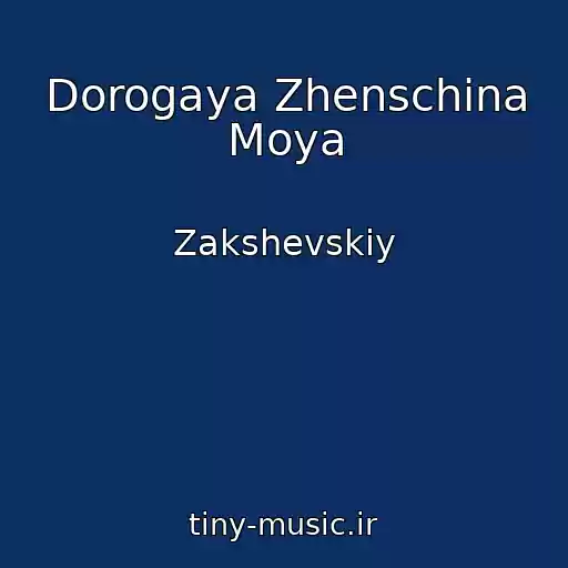 کاور آهنگ Dorogaya Zhenschina Moya از Zakshevskiy
