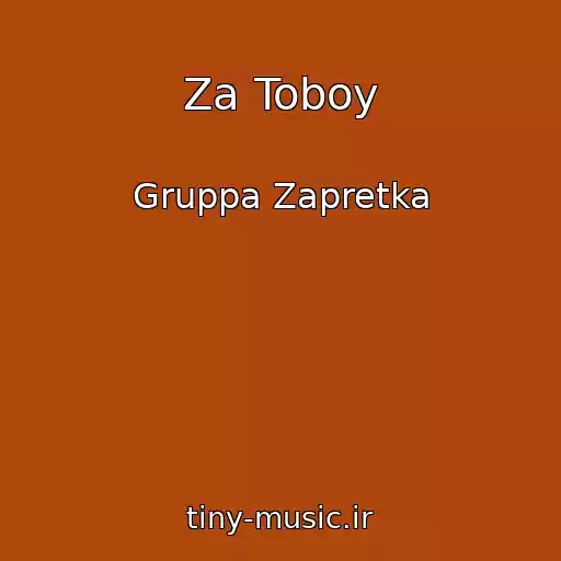 کاور آهنگ Za Toboy از Gruppa Zapretka