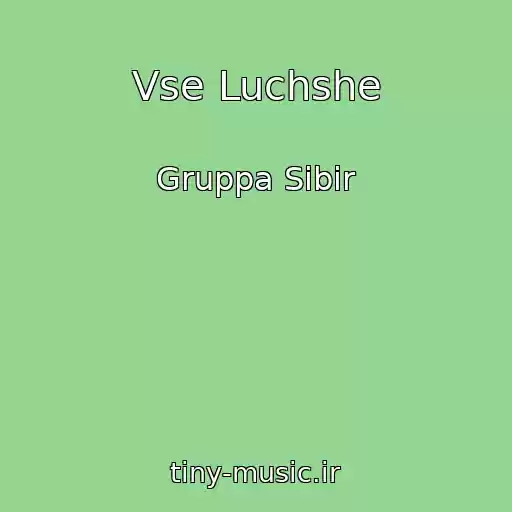 کاور آهنگ Vse Luchshe از Gruppa Sibir