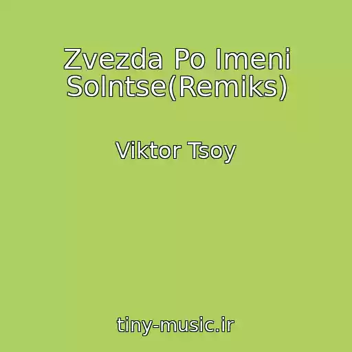 کاور آهنگ Zvezda Po Imeni Solntse(Remiks) از Viktor Tsoy