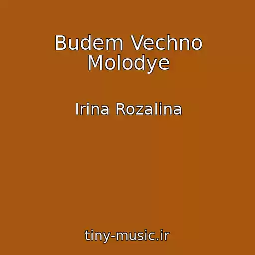کاور آهنگ Budem Vechno Molodye از Irina Rozalina
