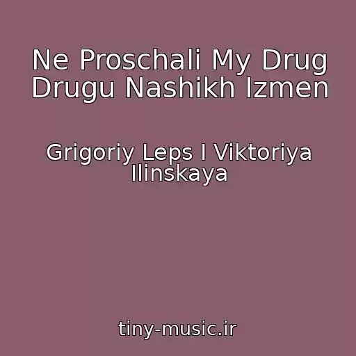 کاور آهنگ Ne Proschali My Drug Drugu Nashikh Izmen از Grigoriy Leps I Viktoriya Ilinskaya