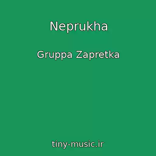 کاور آهنگ Neprukha از Gruppa Zapretka