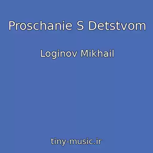 کاور آهنگ Proschanie S Detstvom از Loginov Mikhail