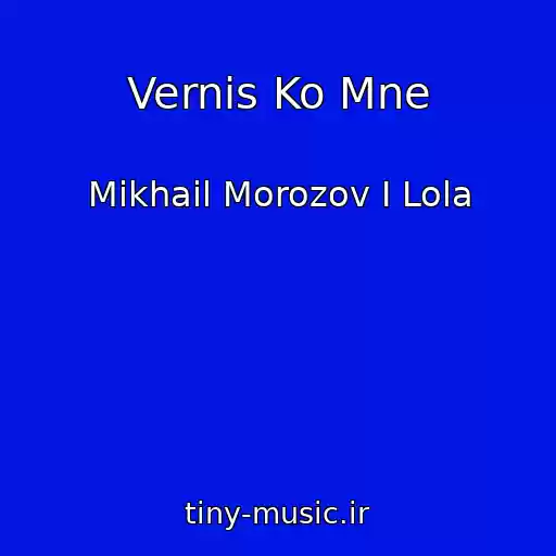 کاور آهنگ Vernis Ko Mne از Mikhail Morozov I Lola