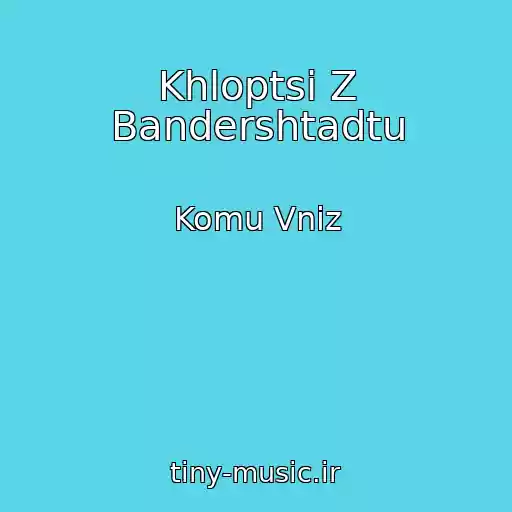 کاور آهنگ Khloptsі Z Bandershtadtu از Komu Vniz