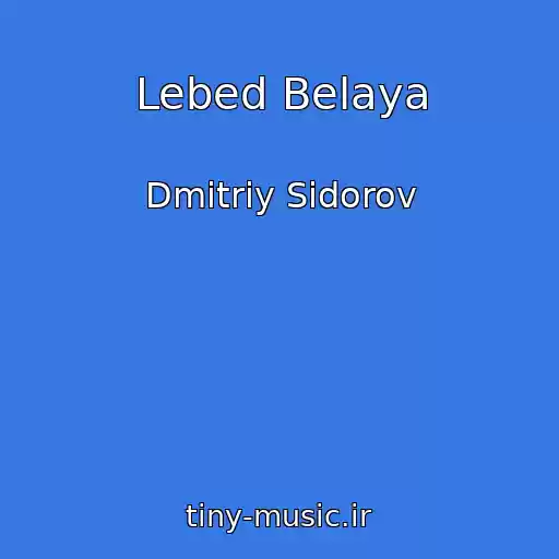 کاور آهنگ Lebed Belaya از Dmitriy Sidorov