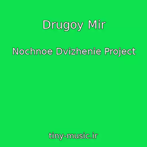 کاور آهنگ Drugoy Mir از Nochnoe Dvizhenie Project