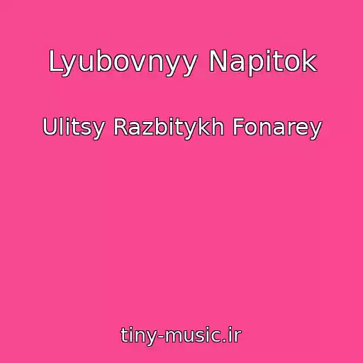 کاور آهنگ Lyubovnyy Napitok از Ulitsy Razbitykh Fonarey