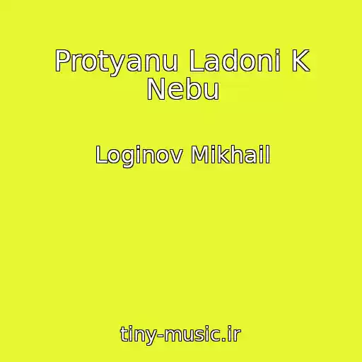 کاور آهنگ Protyanu Ladoni K Nebu از Loginov Mikhail