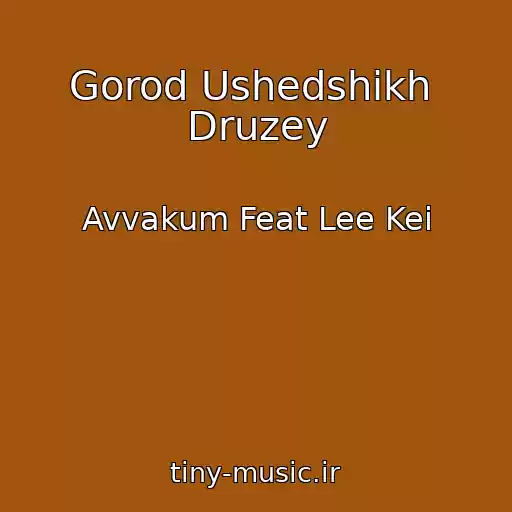 کاور آهنگ Gorod Ushedshikh  Druzey از Avvakum Feat Lee Kei