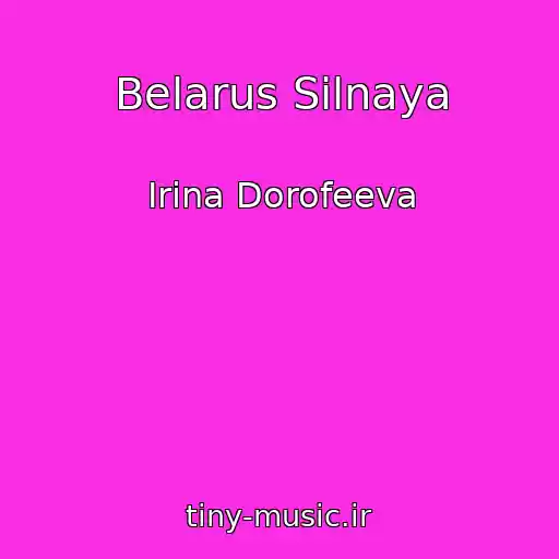 کاور آهنگ Belarus Silnaya از Irina Dorofeeva
