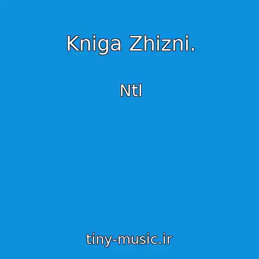 کاور آهنگ Kniga Zhizni. از Ntl