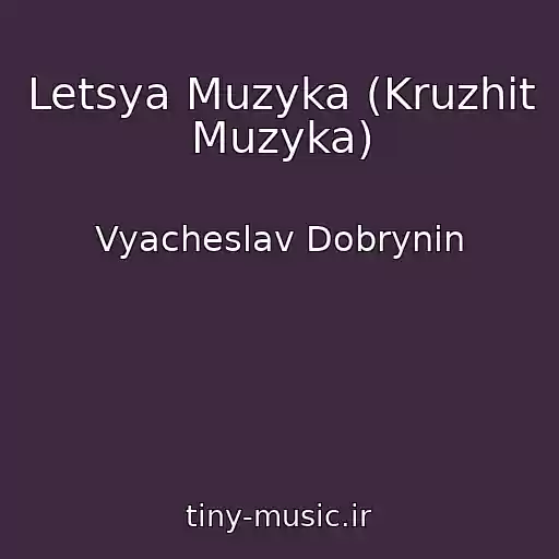 کاور آهنگ Letsya Muzyka (Kruzhit Muzyka) از Vyacheslav Dobrynin