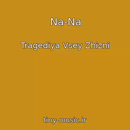 کاور آهنگ Na-Na از Tragediya Vsey Zhizni