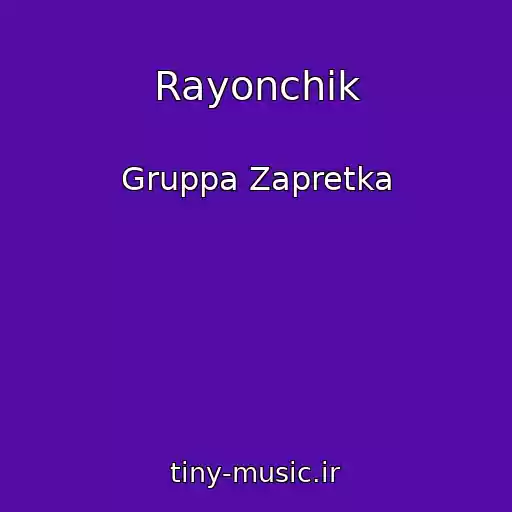 کاور آهنگ Rayonchik از Gruppa Zapretka