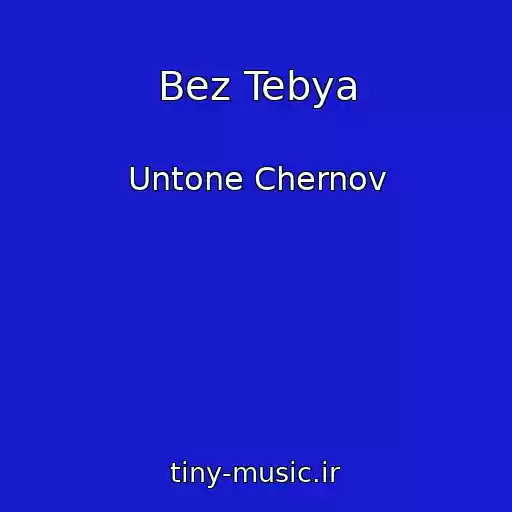 کاور آهنگ Bez Tebya از Untone Chernov