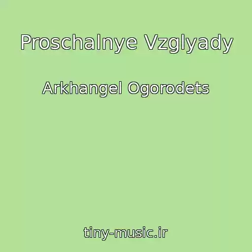 کاور آهنگ Proschalnye Vzglyady از Arkhangel Ogorodets