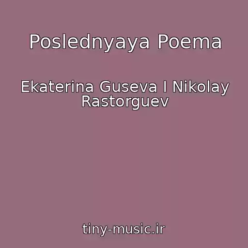 کاور آهنگ Poslednyaya Poema از Ekaterina Guseva I Nikolay Rastorguev