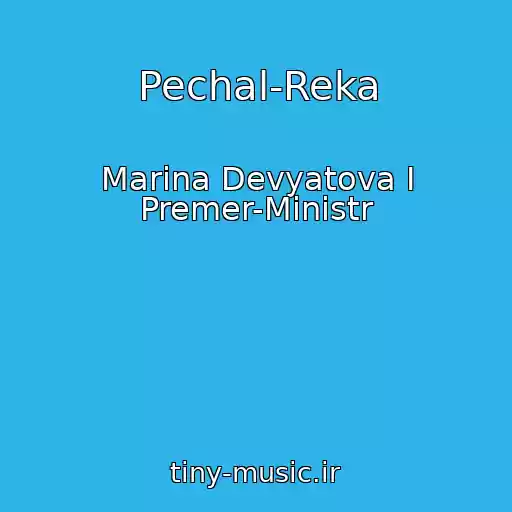 کاور آهنگ Pechal-Reka از Marina Devyatova I Premer-Ministr