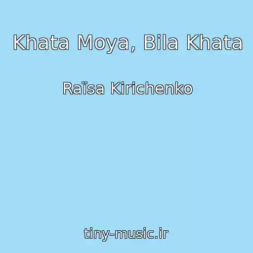 کاور آهنگ Khata Moya, Bіla Khata از Raїsa Kirichenko