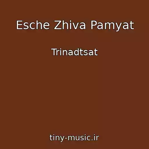 کاور آهنگ Esche Zhiva Pamyat از Trinadtsat