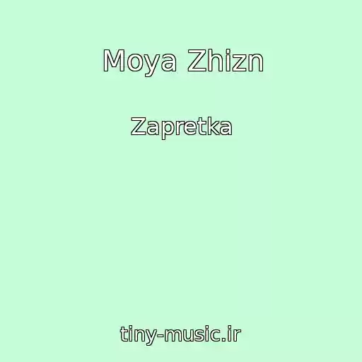 کاور آهنگ Moya Zhizn از Zapretka
