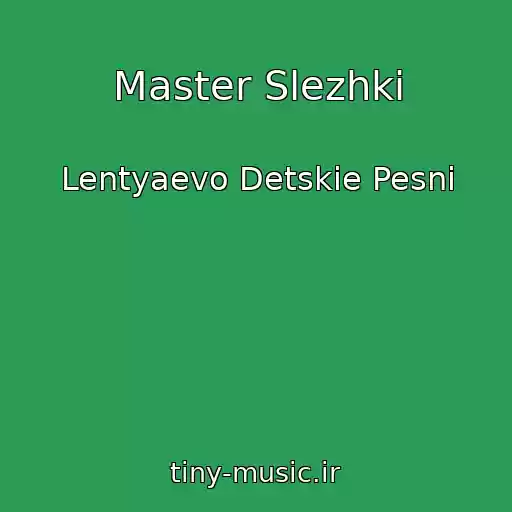 کاور آهنگ Master Slezhki از Lentyaevo Detskie Pesni