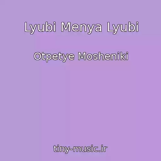 کاور آهنگ Lyubi Menya Lyubi از Otpetye Mosheniki