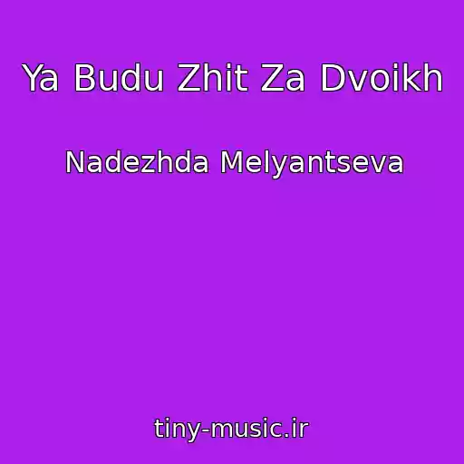 کاور آهنگ Ya Budu Zhit Za Dvoikh از Nadezhda Melyantseva