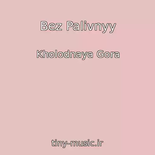 کاور آهنگ Bez Palivnyy از Kholodnaya Gora