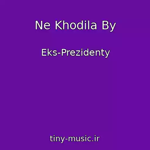 کاور آهنگ Ne Khodila By از Eks-Prezidenty