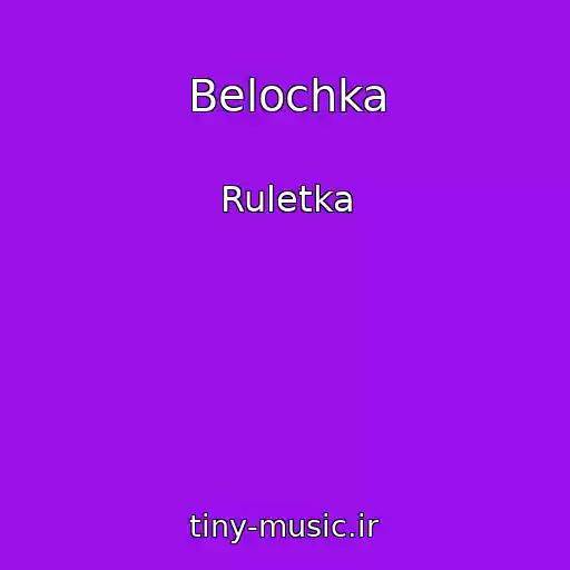 کاور آهنگ Belochka از Ruletka