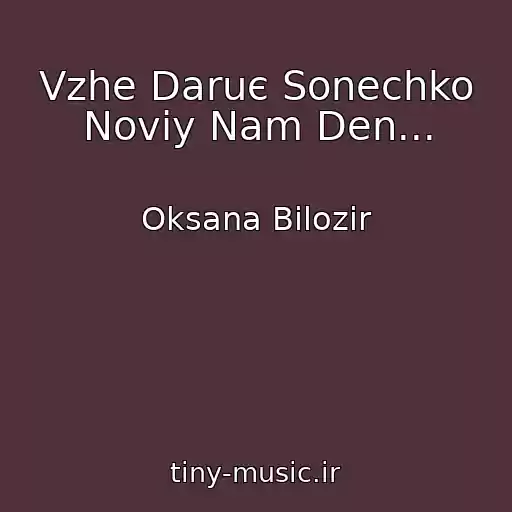 کاور آهنگ Vzhe Daruє Sonechko Noviy Nam Den... از Oksana Bіlozіr