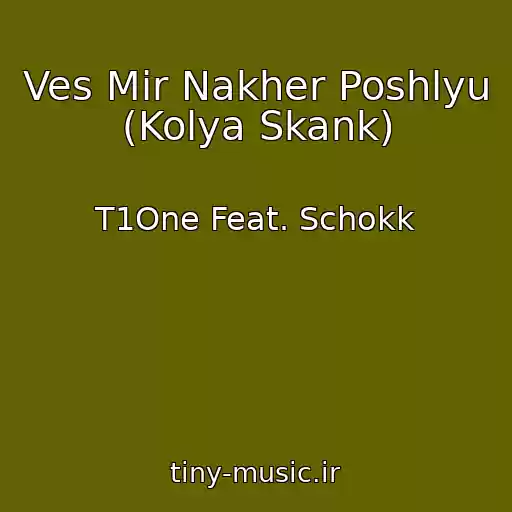 کاور آهنگ Ves Mir Nakher Poshlyu (Kolya Skank) از T1One Feat. Schokk