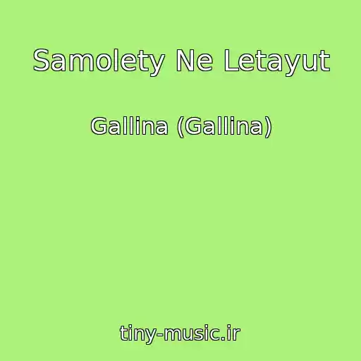 کاور آهنگ Samolety Ne Letayut از Gallina (Gallina)