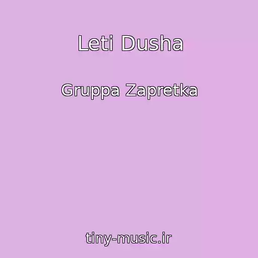 کاور آهنگ Leti Dusha از Gruppa Zapretka
