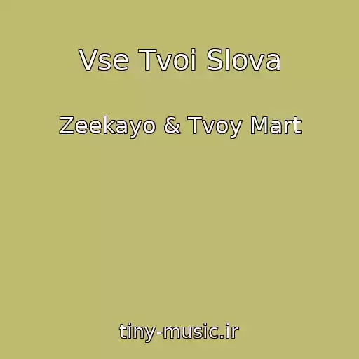 کاور آهنگ Vse Tvoi Slova از Zeekayo & Tvoy Mart