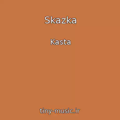 کاور آهنگ Skazka از Kasta