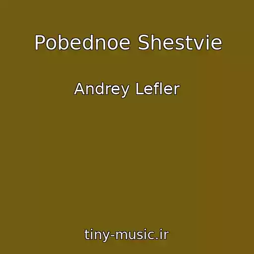 کاور آهنگ Pobednoe Shestvie از Andrey Lefler