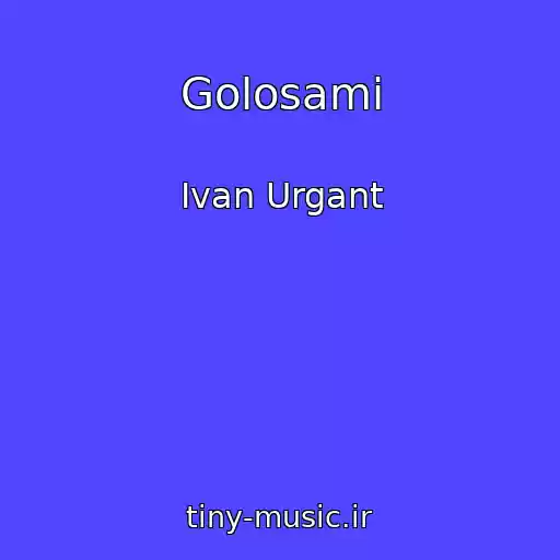 کاور آهنگ Golosami از Ivan Urgant